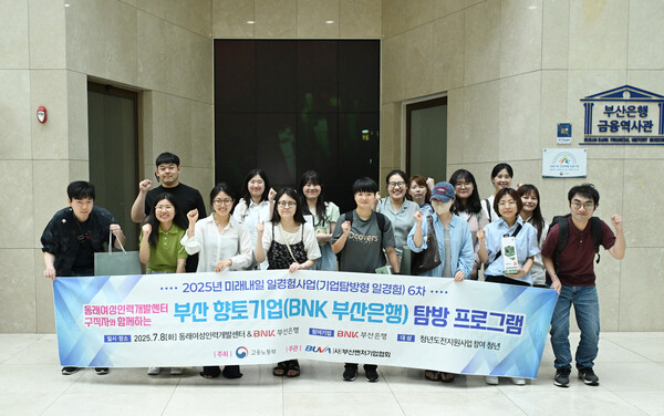 ▲BNK부산은행은 지난 8일, 고용노동부가 주최하는 '2025년 미래내일 일경험사업(기업탐방형 일경험)'의 일환으로, 부산벤처기업협회와 협력해 부산지역 구직 청년 17명을 대상으로 ESG·금융 일경험 프로그램을 진행했다./사진=BNK부산은행