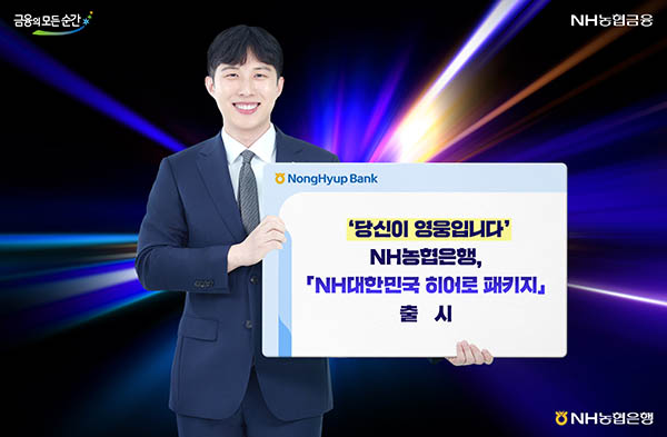 ▲NH농협은행이 소방·경찰·해양경찰 공무원의 헌신에 감사의 뜻을 마련하고자 'NH대한민국 히어로 패키지'를 출시했다./사진=NH농협은행