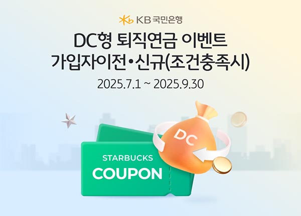 ▲KB국민은행이 DC형 퇴직연금 고객을 위한 쿠폰 증정 이벤트를 진행한다./사진=KB국민은행