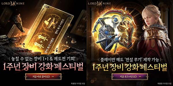 ▲스마일게이트가 MMORPG ‘로드나인’의 1주년을 기념해 ‘장비 강화 페스티벌’ 이벤트를 실시한다./사진=스마일게이트