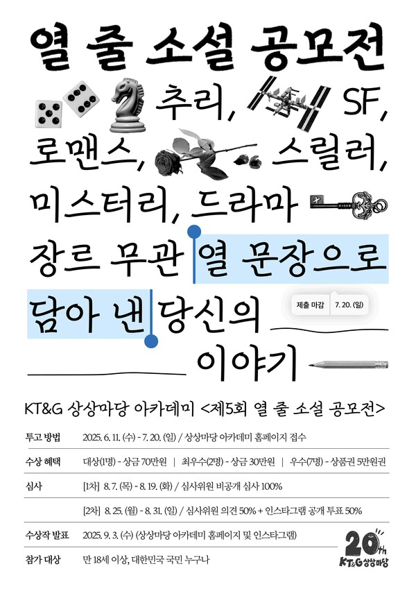 ▲KT&G 상상마당이 문학 저변 확대를 위한 ‘제5회 열 줄 소설 공모전’의 참가자를 오는 20일까지 공개 모집한다. ‘제5회 열 줄 소설 공모전’ 포스터./사진=KT&G