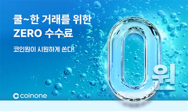 ▲코인원이 여름을 맞아 신규 고객을 위한 '수수료 무료 이벤트'를 진행한다./사진=코인원