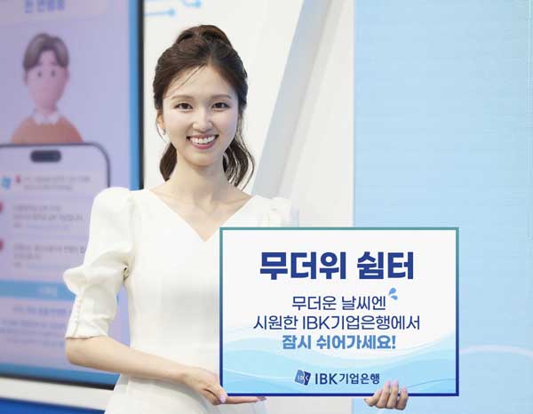 ▲IBK기업은행이 오는 14일부터 8월말까지 전국 영업점에서 ‘무더위 쉼터’를 운영한다./사진=IBK기업은행
