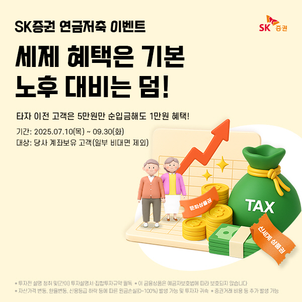 ▲SK증권은 고객 편의성과 혜택을 강화하기 위해 SK증권 홈페이지와 모바일 앱 '주파수3'의 연금저축 서비스를 개편한다.(사진=SK증권)