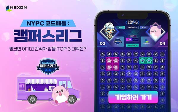 ▲넥슨이 NYPC 10주년 기념 대학생 리그 ‘NYPC 코드배틀’의 개최를 앞두고 전국 대학생들을 위한 특별 이벤트 ‘NYPC 코드배틀 : 캠퍼스리그’를 진행한다./사진=넥슨