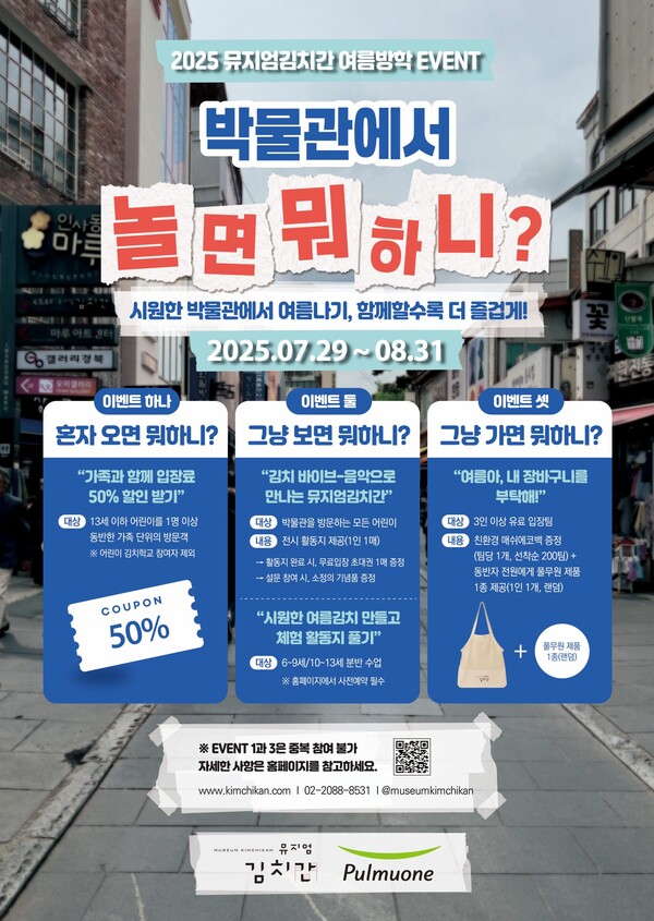 ▲한국의 김치와 김장 문화를 보존하고 발전시켜 온 풀무원 보증 사이트이 오는 29일부터 8월 31일까지 여름방학 특별 이벤트 ‘박물관에서 놀면 뭐하니?’를 진행한다./사진=풀무원