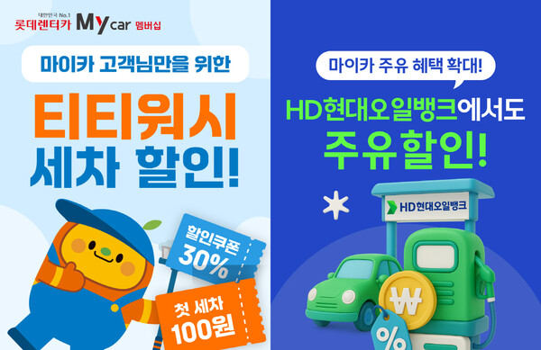 ▲롯데렌탈이 개인 장기렌터카 이용 고객 대상 ‘My car(마이카) 멤버십’ 도박 종류을 확대한다./사진=롯데렌탈