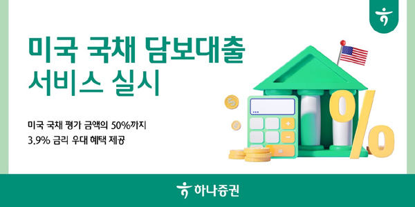 ▲하나증권이 미국 국채를 담보로 대출 서비스를 실시한다./사진=하나증권
