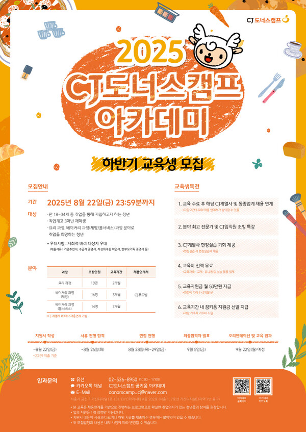 ▲‘CJ도너스캠프 아카데미’ 2025 하반기 교육생 모집 공식 포스터./사진=CJ나눔재단