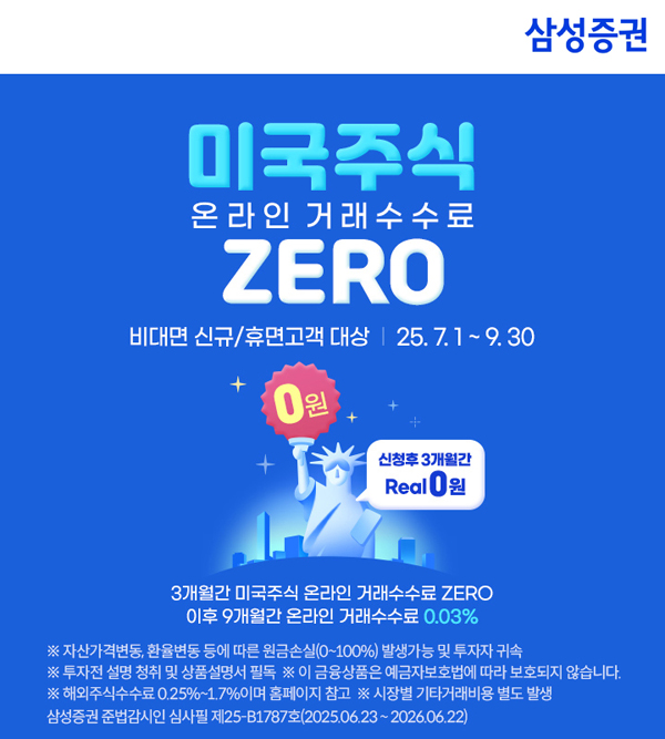 ▲삼성증권이 미국주식을 포함한 해외주식 거래 수수료 혜택을 제공하는 이벤트를 진행한다./사진=삼성증권