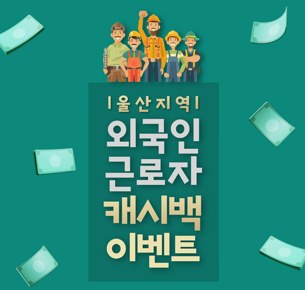 ▲BNK경남은행이 '울산지역 외국인 근로자 캐시백 이벤트'를 실시하고 있다./사진=BNK경남은행