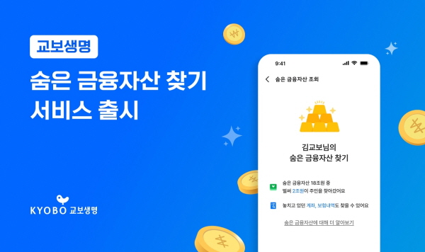 ▲교보생명은 마이데이터 2.0 시행에 발맞춰 ‘숨은 금융자산 찾기’ 서비스를 선보인다.(사진=교보생명)
