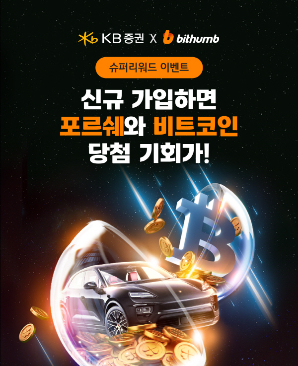 ▲KB증권은 가상자산 거래소 빗썸과 해외주식 및 디지털 자산 투자를 아우르는 ‘슈퍼 리워드’ 이벤트를 진행한다.(사진=KB증권)