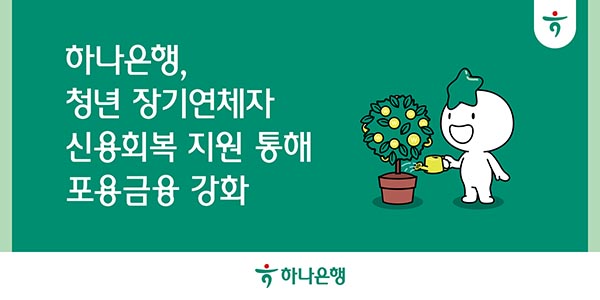 ▲하나은행이 신용회복에 어려움을 겪고 있는 청년을 대상으로 기부금 지원 통해 포용금융을 강화한다./사진=하나은행