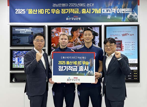 ▲‘2025 울산 HD FC 우승 적금’ 가입 행사에서 (왼쪽부터)김형태 BNK경남은행 부장, 울산 HD FC 보야니치·정승현 선수, 구종선 BNK경남은행 부장이 기념촬영을 하고 있다./사진=BNK경남은행