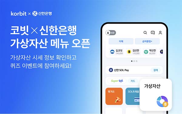 ▲코빗이 신한은행의 신한SOL뱅크 앱 내 가상자산 메뉴에 코빗의 가상자산 시세 및 콘텐츠 정보를 API 형태로 제공한다./사진=코빗