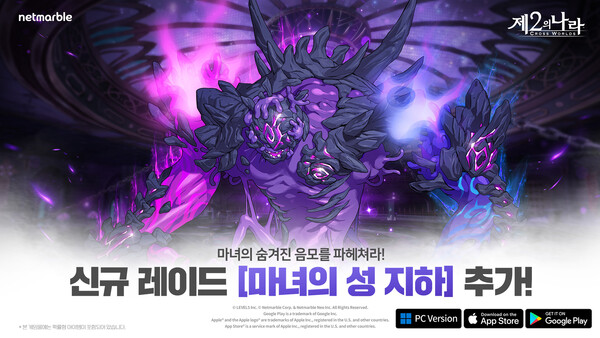 ▲넷마블이 '제2의 나라'에 신규 레이드와 PvP 콘텐츠 개편 등 다양한 업데이트를 진행했다./사진=넷마블