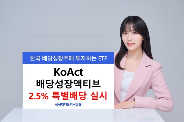 ▲삼성액티브자산운용은 KoAct 도박 사이트 추천액티브 ETF가 특별도박 사이트 추천 2.5% 지급을 처음 실시한다.(사진=삼성액티브자산운용)