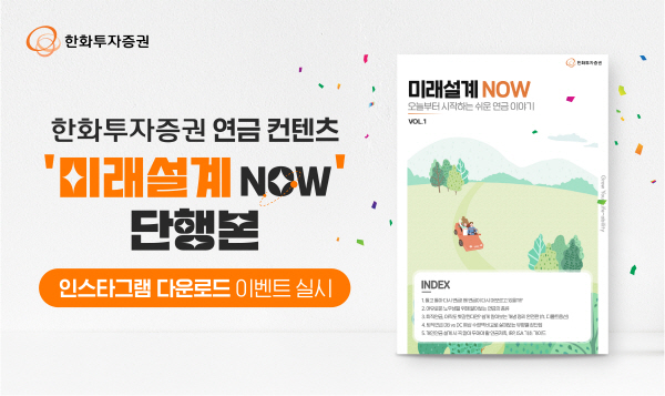 ▲한화투자슬롯 추천은 연금 컨텐츠 ‘미래설계 NOW’ 단행본 발간 기념 인스타그램 다운로드 이벤트를 7월 31일까지 실시한다.(사진=한화투자슬롯 추천)