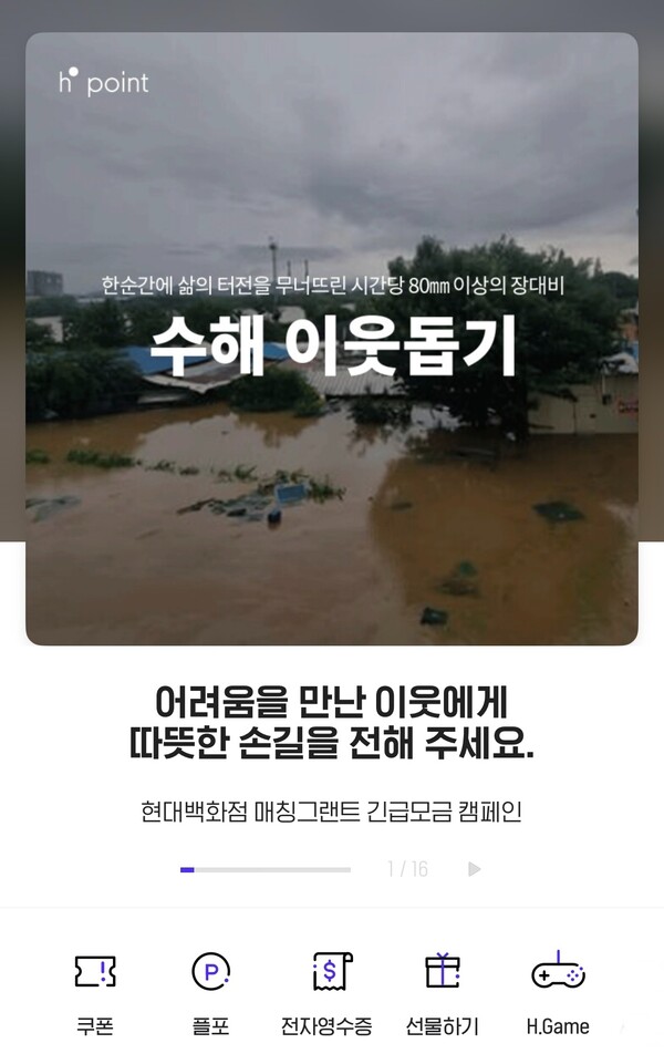 ▲현대백화점 수해 이웃돕기 모금 캠페인 모바일 화면./사진=현대백화점