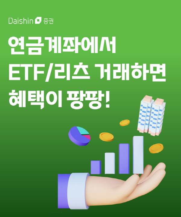 ▲대신증권은 ‘연금계좌에서 ETF/리츠 거래하면 혜택이 팡팡!’ 이벤트를 진행한다.(사진=대신증권)