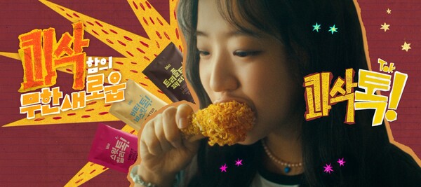 ▲bhc가 신메뉴 ‘콰삭톡’의 브랜드 캠페인 영상을 온에어하며 본격적인 여름 시즌 소비자 공략에 나선다./사진=다이닝브랜즈그룹