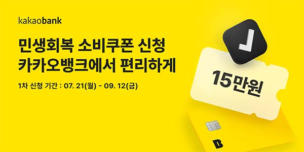 ▲카카오뱅크가 ‘민생회복 소비쿠폰'을 이용할 수 있도록 서비스를 지원한다./사진=카카오뱅크