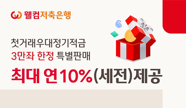 ▲웰컴저축은행이 ‘첫거래우대 정기적금’을 3만좌 한정 최대 연 10%(세전) 금리를 제공하는 보증 사이트 추천판매를 21일부터 시작한다./사진=웰컴저축은행