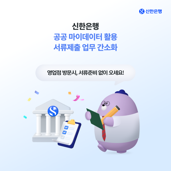 ▲신한은행이 행정안전부 공공 마이데이터를 활용해 영업점에서 서류 제출 절차를 간소화하는 ‘영업점 공공 마이데이터 활용 서류제출 업무 간소화 서비스’를 시작했다./사진=신한은행