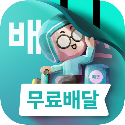 ▲배달의민족 앱아이콘 변경 티징이미지./사진=우아한형제들