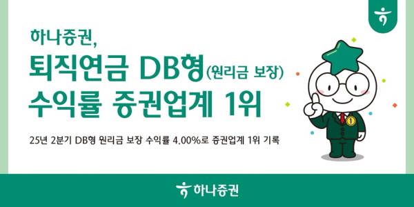 ▲하나증권의 퇴직연금 DB형 원리금 보장 상품 운용 수익률이 증권업계 전체 1위를 기록했다.(사진=하나증권)