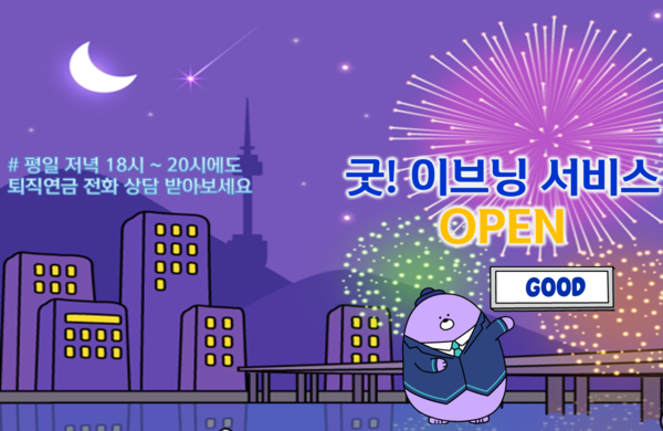 ▲신한은행이 퇴직연금 자산관리 예약상담 서비스 ‘굿 이브닝 서비스’를 도입했다./사진=신한은행
