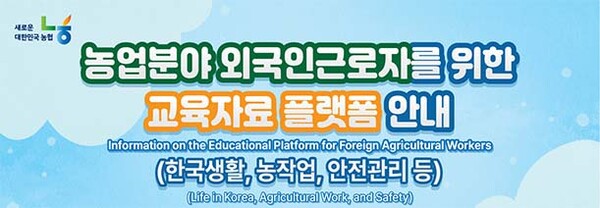 ▲농업분야 외국인 근로자를 위한 교육플랫폼 오픈 리플렛 이미지.(농협 제공)