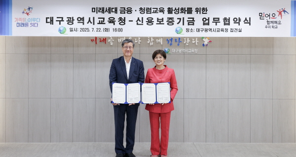 ▲신용보증기금은 지난 22일 대구광역시교육청과 ‘학생 금융 및 청렴 교육 활성화를 위한 업무협약’을 체결했다.(사진=신용보증기금)