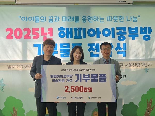 ▲지난 22일 서울 신림주공 2단지 해피아이 공부방에서 (왼쪽부터)신승주 서민금융진흥원 홍보협력실장, 이현주 우리은행 ESG상생금융부장, 박윤철 주택관리공단 주거복지실장이 기부물품을 전달하고 기념촬영을 하고 있다./사진=서민금융진흥원