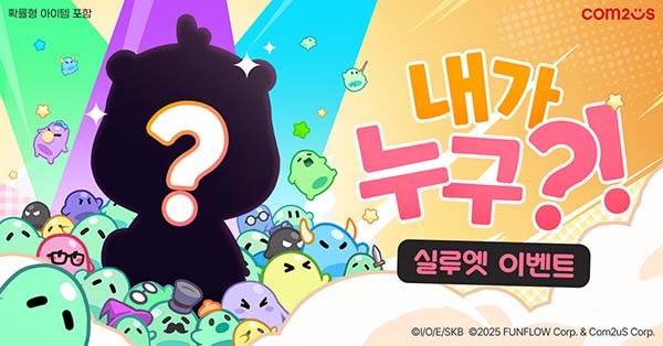 ▲컴투스 신작 ‘미니언100’이 첫 컬래버레이션을 예고하고 실루엣 맞히기 이벤트를 실시했다./사진=컴투스