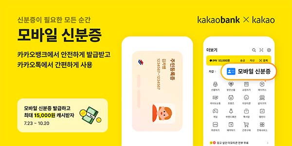 ▲카카오뱅크가 실물 도박 종류 없이도 병원·은행 등에서 신분 확인이 가능한 '모바일 신분증' 서비스를 출시한다./사진=카카오뱅크