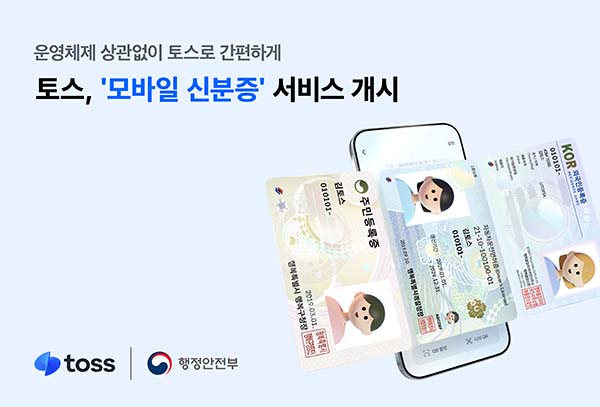 ▲23일부터 토스에서 모바일 신분증을 발급 받을 수 있다./사진=토스