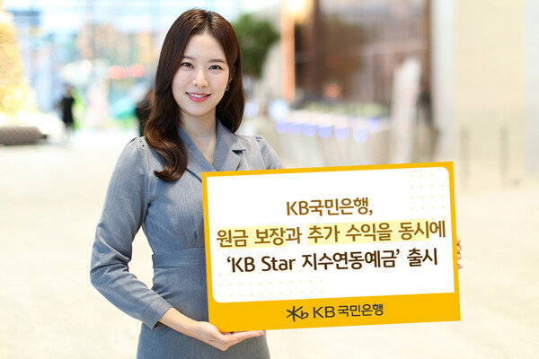▲KB국민은행이 만기까지 유지 시 원금을 보장하면서도 기초자산의 변동에 따라 추가적인 수익률을 기대할 수 있는 'KB Star 지수연동예금 25-3호'를 출시했다./사진=KB국민은행