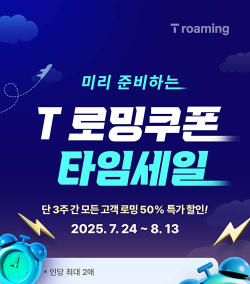 ▲SK텔레콤이 휴가철을 맞아 로밍 쿠폰을 50% 할인가로 제공하는 ‘미리 준비하는 T로밍쿠폰 타임세일’ 프로모션을 진행한다./사진=SK텔레콤
