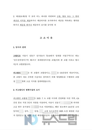 ▲성수1지구 재개발사업 슬롯 무료 사이트원인 고발인이 지난 16일 경찰에 접수한 고발장 중 일부=독자 제공