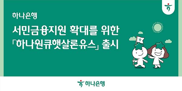 ▲하나은행이 청년층의 슬롯 머신 사각지대를 해소하고 성공적인 사회진출과 안정적인 경제활동을 지원하기 위한 '하나원큐햇살론유스' 상품을 출시했다./사진=하나은행