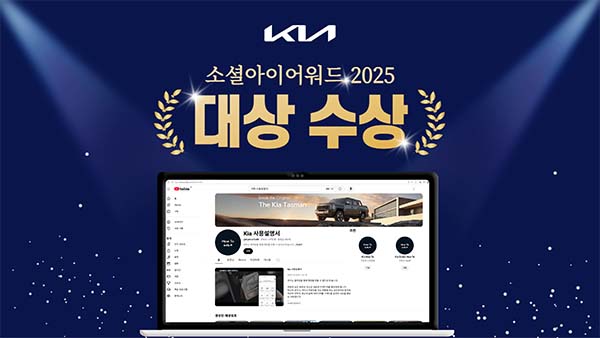 ▲기아가 ‘소셜아이어워드 2025’에서 대기업분야 유튜브 대상을 수상했다./사진=기아