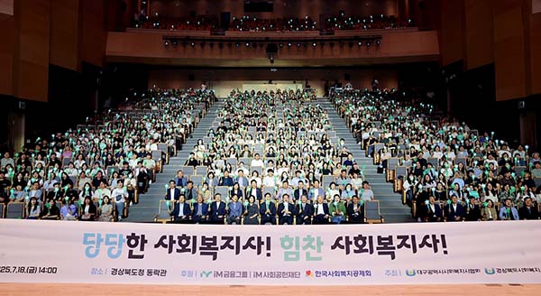 ▲iM사회공헌재단이 지난 18일 경상북도청 동락관 대공연장에서 ‘제19회 몬라 슬롯 날’을 맞아 대구·경북 사회복지사 860명과 함께하는 ‘iM힐링콘서트’를 개최했다./사진=iM금융그룹
