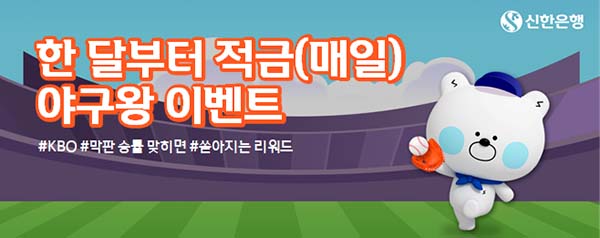 ▲신한은행이 오는 8월 11일까지 ‘한 달부터 적금(매일)_야구왕 이벤트’ 가입 고객을 대상으로 이벤트를 진행한다./사진=신한은행