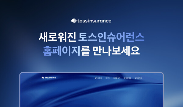▲토스인슈어런스'가 공식 홈페이지를 전면 개편했다./사진=토스