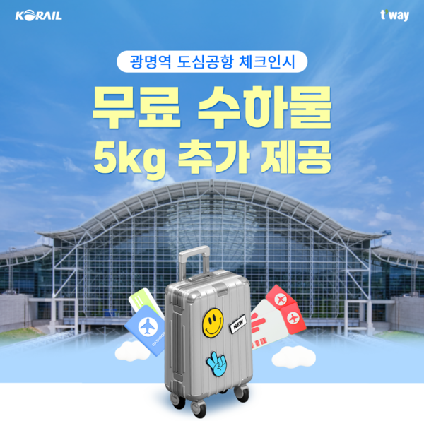 ▲티웨이항공이 광명역 도심공항 터미널에서 체크인하는 승객들을 대상으로 무료 위탁수하물 5kg 추가 제공 이벤트를 진행한다./사진=티웨이항공
