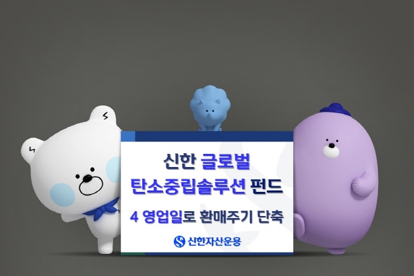 ▲신한자산운용은 ‘신한글로벌탄소중립솔루션펀드’ 환매주기를 기존 8영업일에서 4영업일로 단축했다.(사진=신한자산운용)