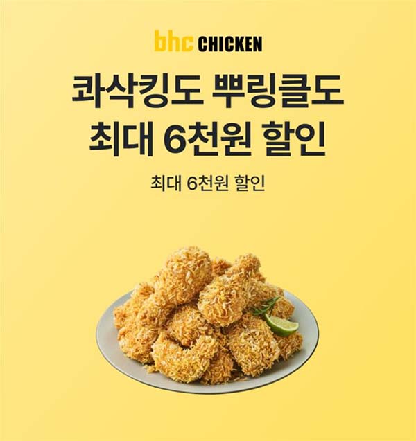 ▲bhc가 SK플래닛의 포인트 플랫폼 OK캐쉬백과 손잡고 고객 할인 혜택을 확대하는 제휴 이벤트를 진행한다./사진=다이닝브랜즈그룹