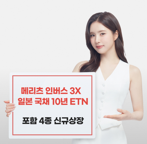 ▲메리츠증권은 일본 10년물 국채에 투자할 수 있는 ETN 4종을 30일 한국거래소에 상장한다.(사진=메리츠증권)